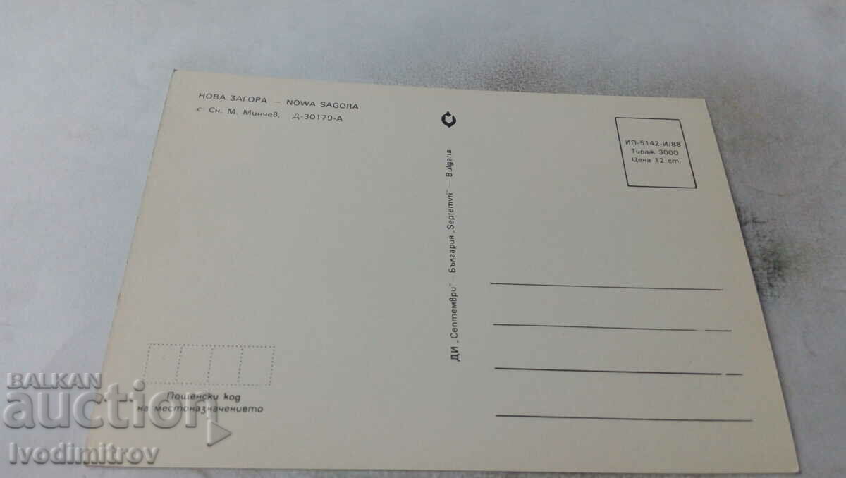 Postcard Nova Zagora 1988 with price 0.75 BGN | € 0.38 Postcard Nova Zagora 1988 with price 0.75 BGN | € 0.38