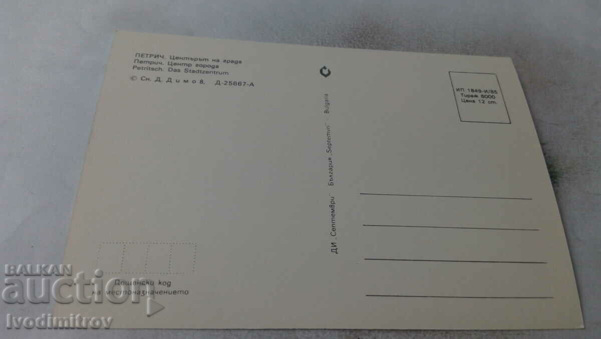 Postcard Petrich City Center 1985 with price 0.65 BGN | € 0.33 Postcard Petrich City Center 1985 with price 0.65 BGN | € 0.33