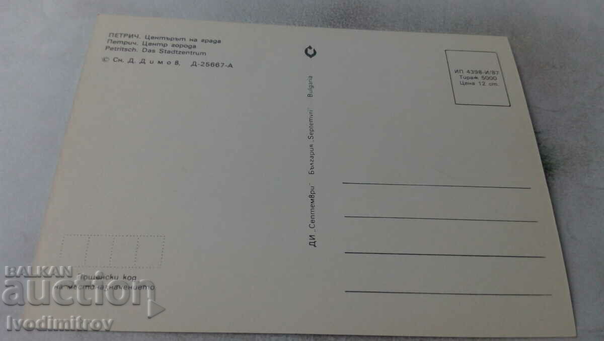 Postcard Petrich City Center 1987 with price 0.65 BGN | € 0.33 Postcard Petrich City Center 1987 with price 0.65 BGN | € 0.33
