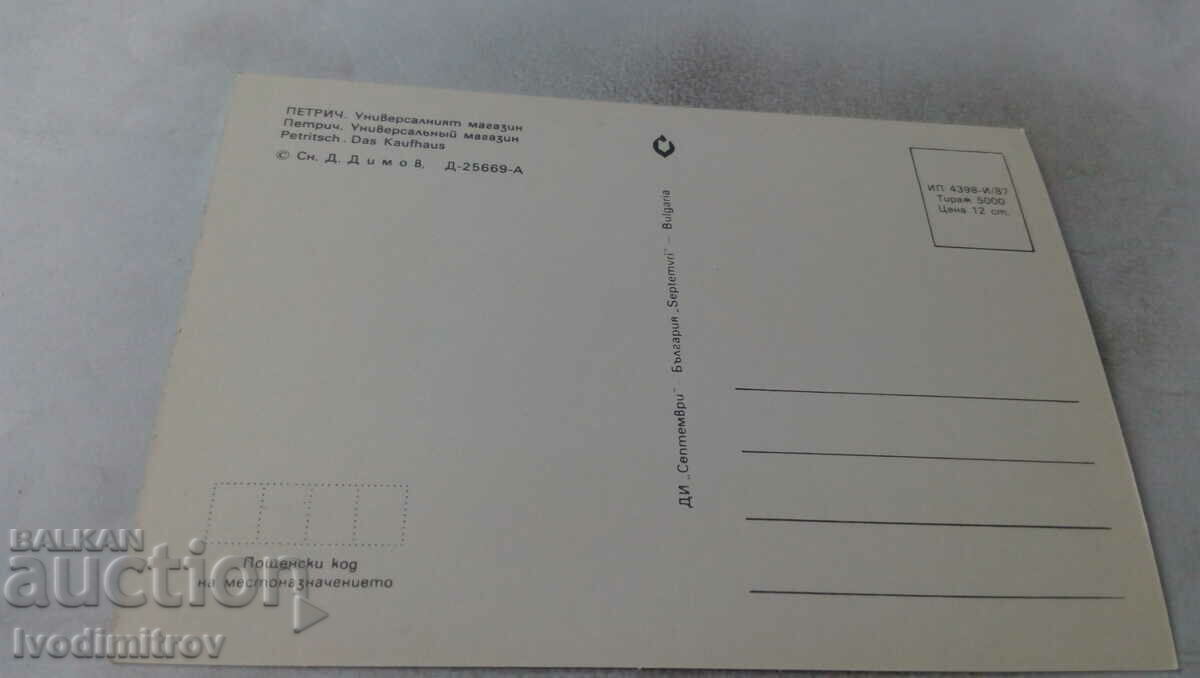 Postcard Petrich The Department Store 1987 with price 0.75 BGN | € 0.38 Postcard Petrich The Department Store 1987 with price 0.75 BGN | € 0.38