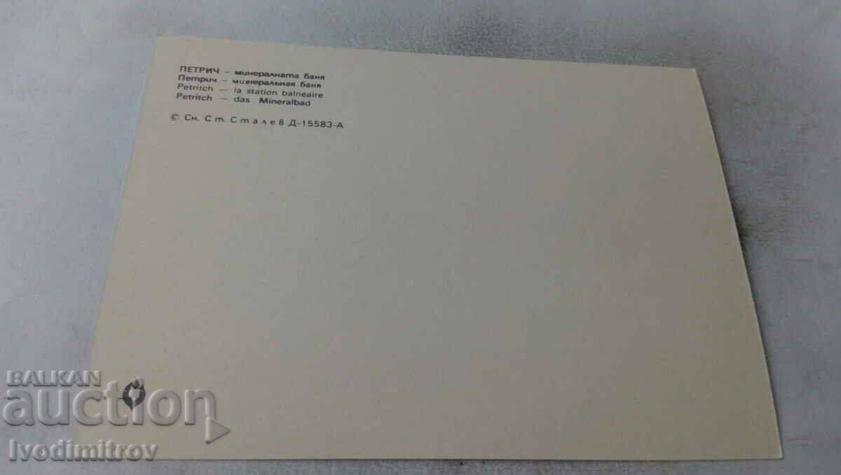 Postcard Petrich Mineral Bath with price 0.65 BGN | € 0.33 Postcard Petrich Mineral Bath with price 0.65 BGN | € 0.33