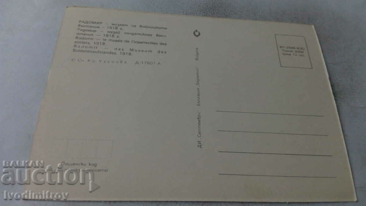 Postcard Radomir The Soldier's Uprising Museum 1918 with price 0.75 BGN | € 0.38 Postcard Radomir The Soldier's Uprising Museum 1918 with price 0.75 BGN | € 0.38