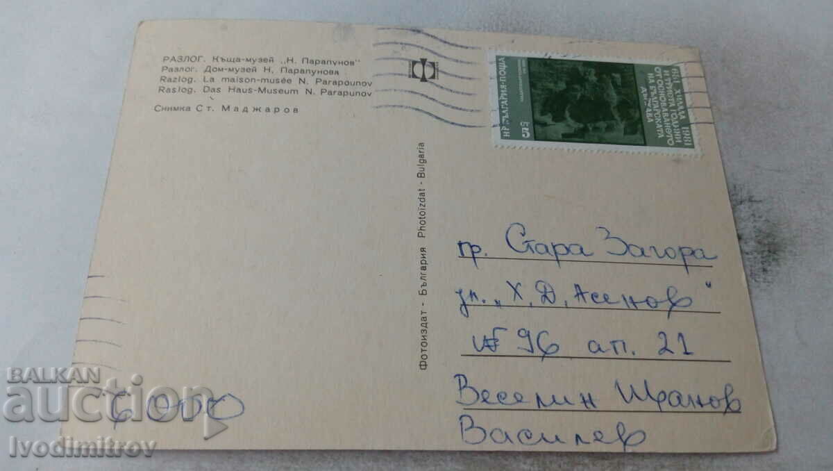 Postcard Razlog House-Museum N. Parapunov with price 0.65 BGN | € 0.33 Postcard Razlog House-Museum N. Parapunov with price 0.65 BGN | € 0.33
