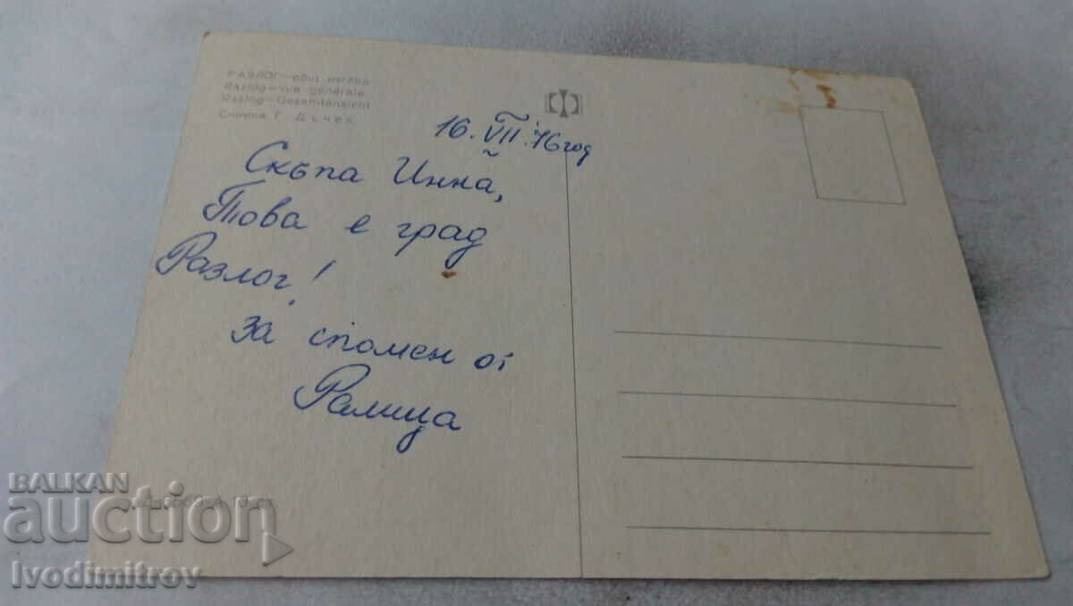 Postcard Razlog General view 1976 with price 0.65 BGN | € 0.33