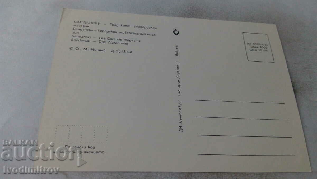 PK Sandanski City Department Store 1987 with price 0.75 BGN | € 0.38
