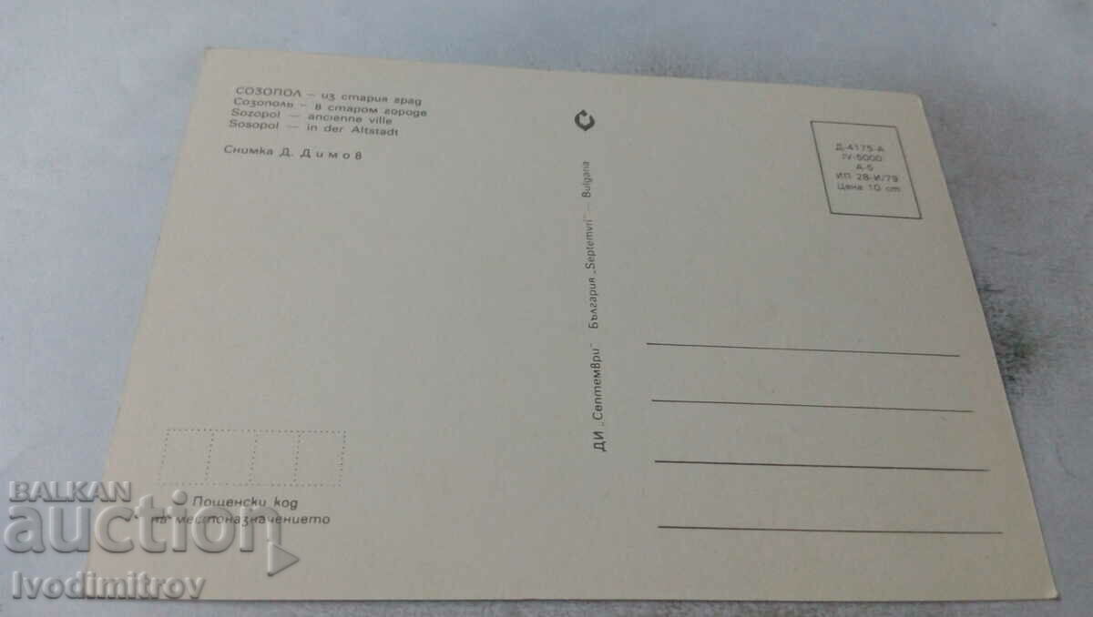 Καρτ ποστάλ Σωζόπολη Από την παλιά πόλη 1979 με τιμή 0.65 BGN | € 0.33 Καρτ ποστάλ Σωζόπολη Από την παλιά πόλη 1979 με τιμή 0.65 BGN | € 0.33