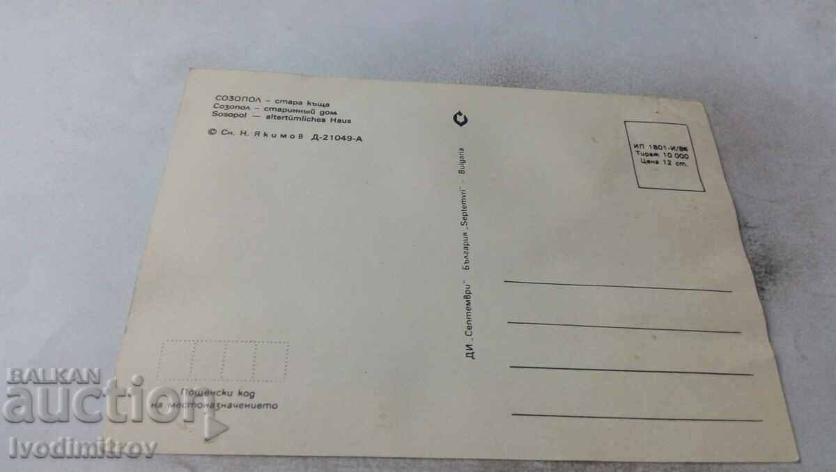 Postcard Sozopol Old house 1984 with price 0.65 BGN | € 0.33 Postcard Sozopol Old house 1984 with price 0.65 BGN | € 0.33