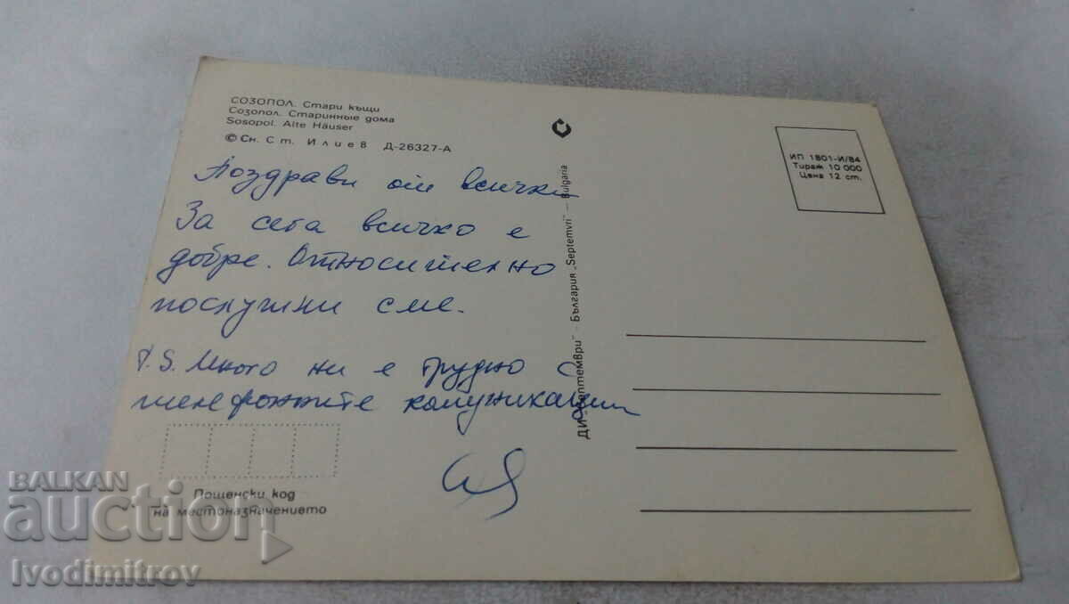 Postcard Sozopol Old houses 1984 with price 0.65 BGN | € 0.33 Postcard Sozopol Old houses 1984 with price 0.65 BGN | € 0.33