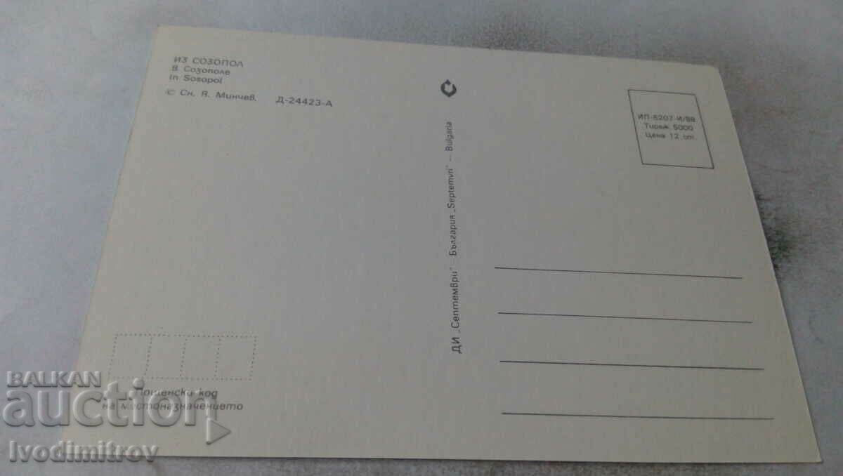 Postcard From Sozopol 1988 with price 0.65 BGN | € 0.33