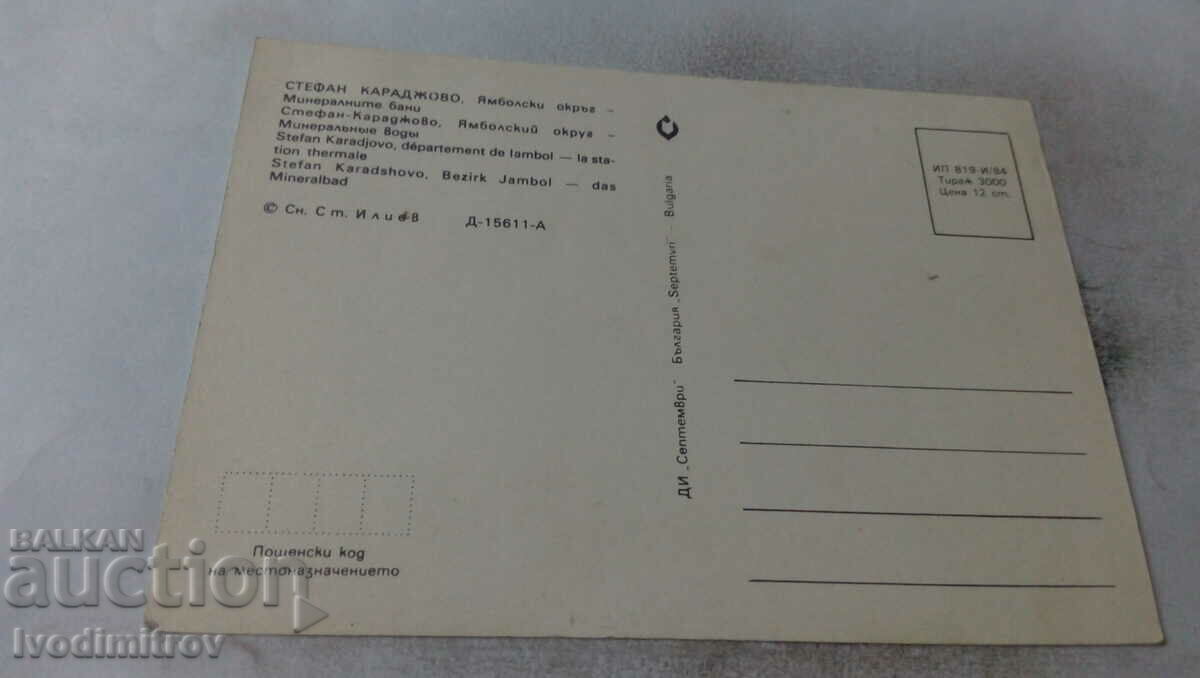Postcard Stefan Karadjovo Mineral Baths 1984 with price 0.75 BGN | € 0.38 Postcard Stefan Karadjovo Mineral Baths 1984 with price 0.75 BGN | € 0.38