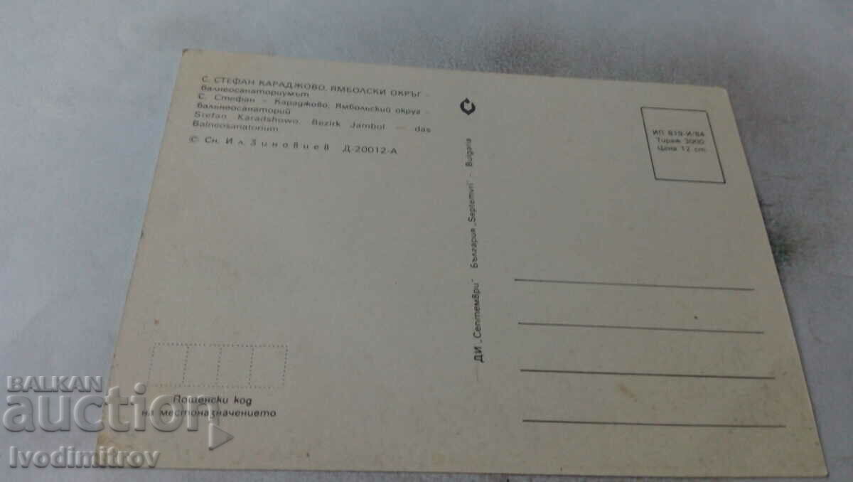 Postcard Stefan Karadjovo Balneosanatorium 1984 with price 0.75 BGN | € 0.38 Postcard Stefan Karadjovo Balneosanatorium 1984 with price 0.75 BGN | € 0.38