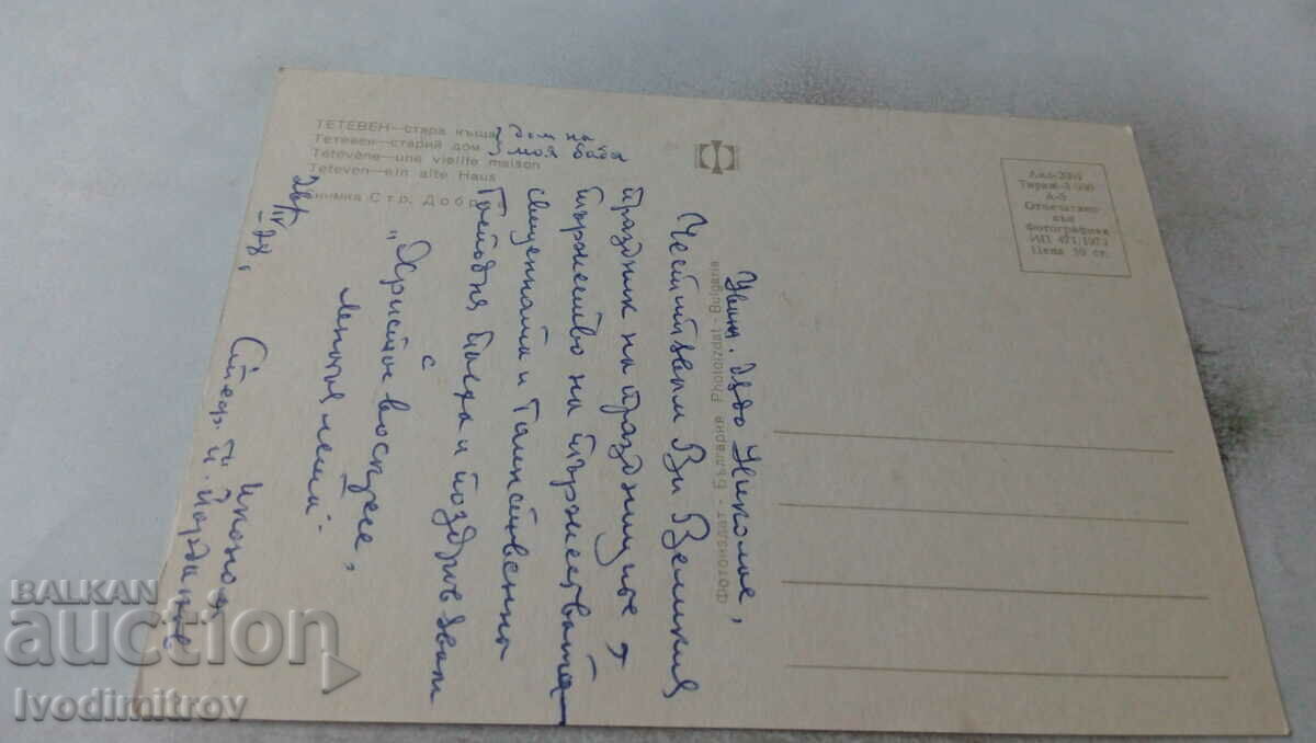 Postcard Teteven Old house 1973 with price 0.65 BGN | € 0.33 Postcard Teteven Old house 1973 with price 0.65 BGN | € 0.33