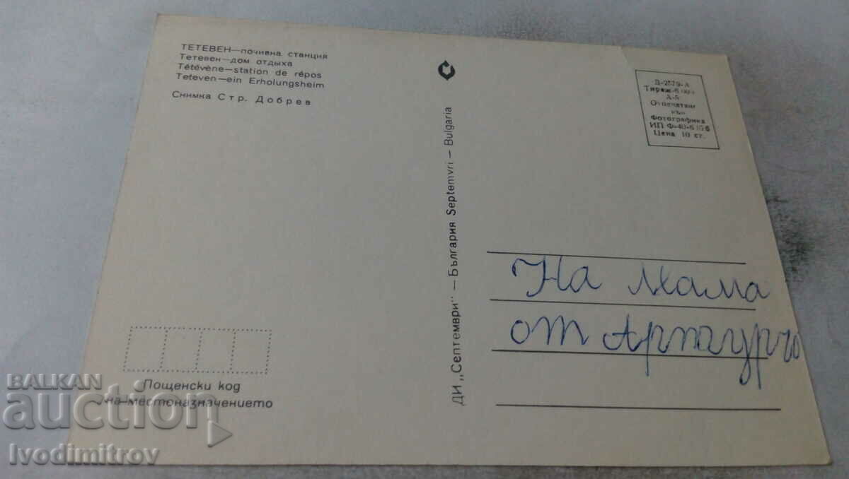 Postcard Teteven Rest House 1976 with price 0.65 BGN | € 0.33 Postcard Teteven Rest House 1976 with price 0.65 BGN | € 0.33