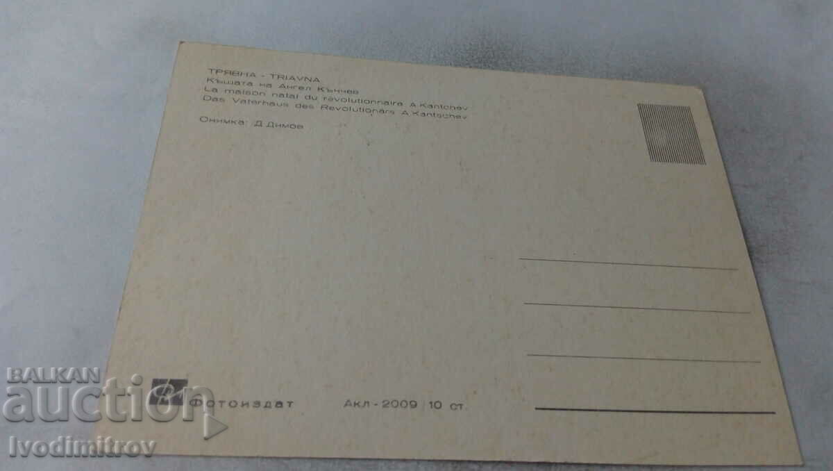 Postcard Tryavna The House of Angel Kanchev with price 0.75 BGN | € 0.38 Postcard Tryavna The House of Angel Kanchev with price 0.75 BGN | € 0.38