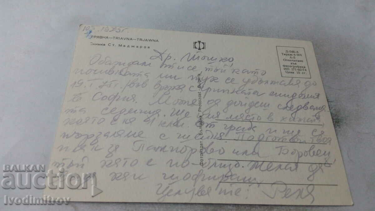 Καρτ ποστάλ Tryavna 1974 με τιμή 0.65 BGN | € 0.33 Καρτ ποστάλ Tryavna 1974 με τιμή 0.65 BGN | € 0.33