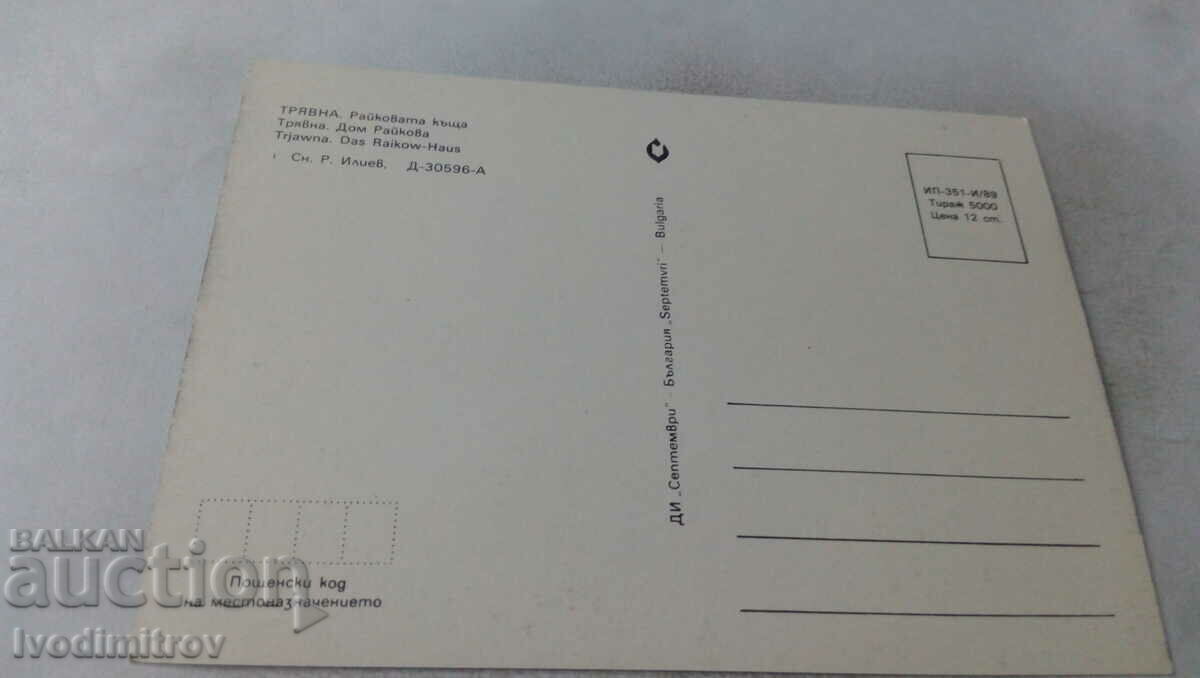 Postcard Tryavna Raikovata kashta 1989 with price 0.75 BGN | € 0.38 Postcard Tryavna Raikovata kashta 1989 with price 0.75 BGN | € 0.38