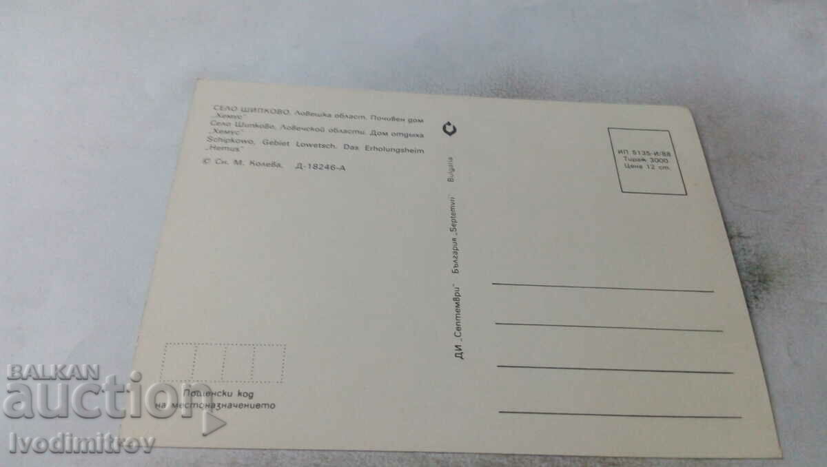 Postcard Shipkovo Holiday home Hemus 1988 with price 0.75 BGN | € 0.38 Postcard Shipkovo Holiday home Hemus 1988 with price 0.75 BGN | € 0.38