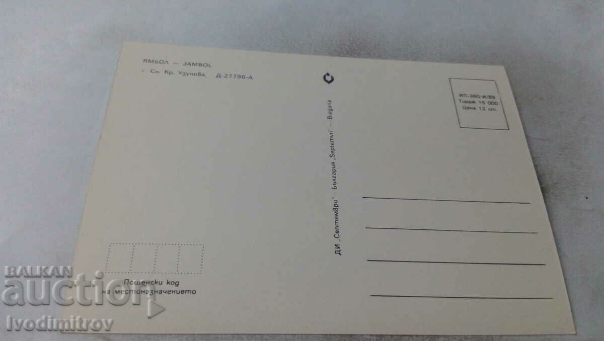 Postcard Yambol 1989 with price 0.75 BGN | € 0.38 Postcard Yambol 1989 with price 0.75 BGN | € 0.38