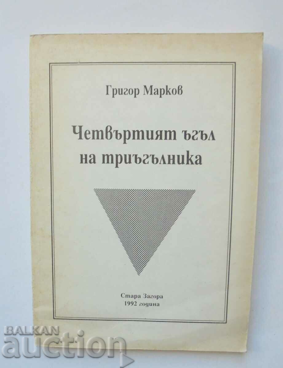 Четвъртият ъгъл на триъгълника - Григор Марков 1992 г.