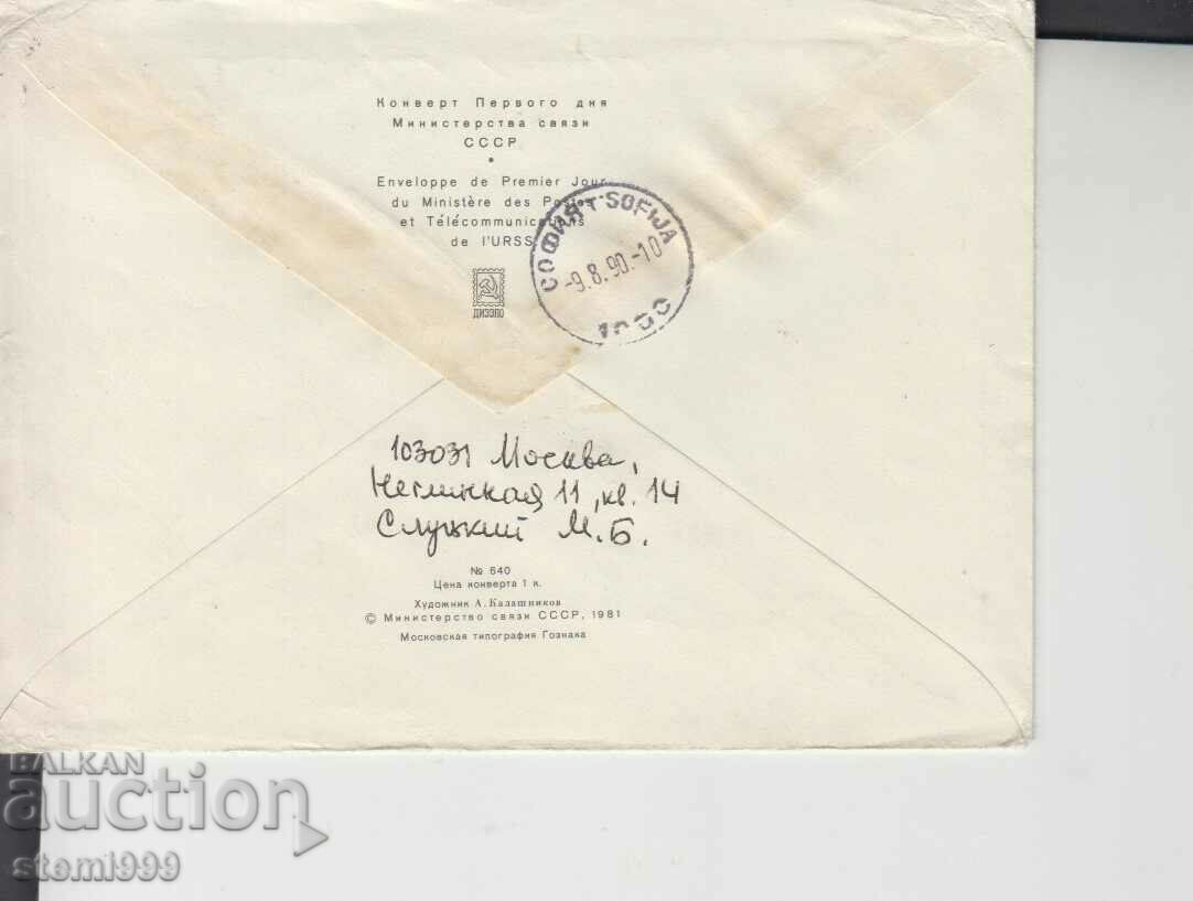 First Day Mailing Envelope FDC Invention with price 0.60 BGN | € 0.31 First Day Mailing Envelope FDC Invention with price 0.60 BGN | € 0.31