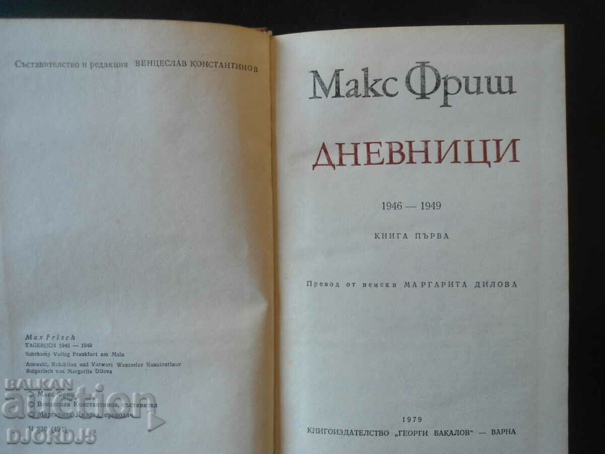 Max Frisch, Diaries with price 2.00 BGN | € 1.02 Max Frisch, Diaries with price 2.00 BGN | € 1.02