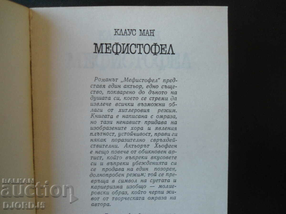 Mephistopheles, Klaus Mann with price 2.00 BGN | € 1.02 Mephistopheles, Klaus Mann with price 2.00 BGN | € 1.02