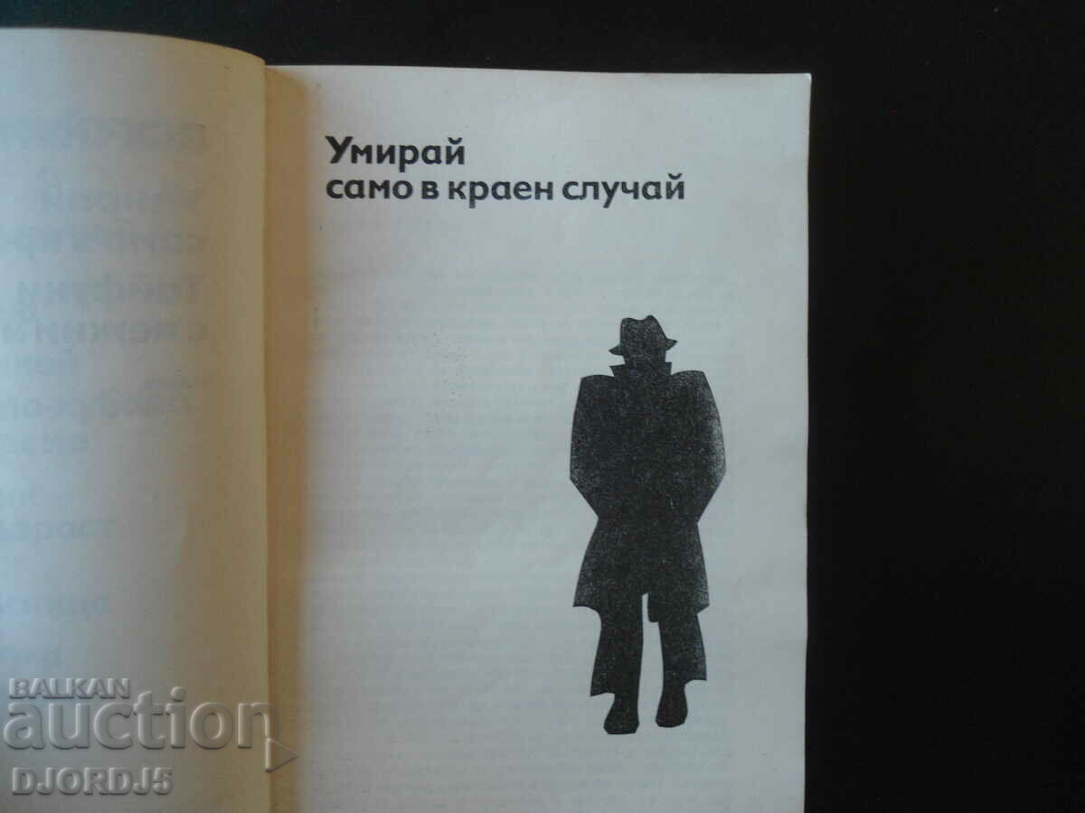 Bogomil Raynov, Die only as a last resort, Typhoons with tenders with price 2.00 BGN | € 1.02 Bogomil Raynov, Die only as a last resort, Typhoons with tenders with price 2.00 BGN | € 1.02