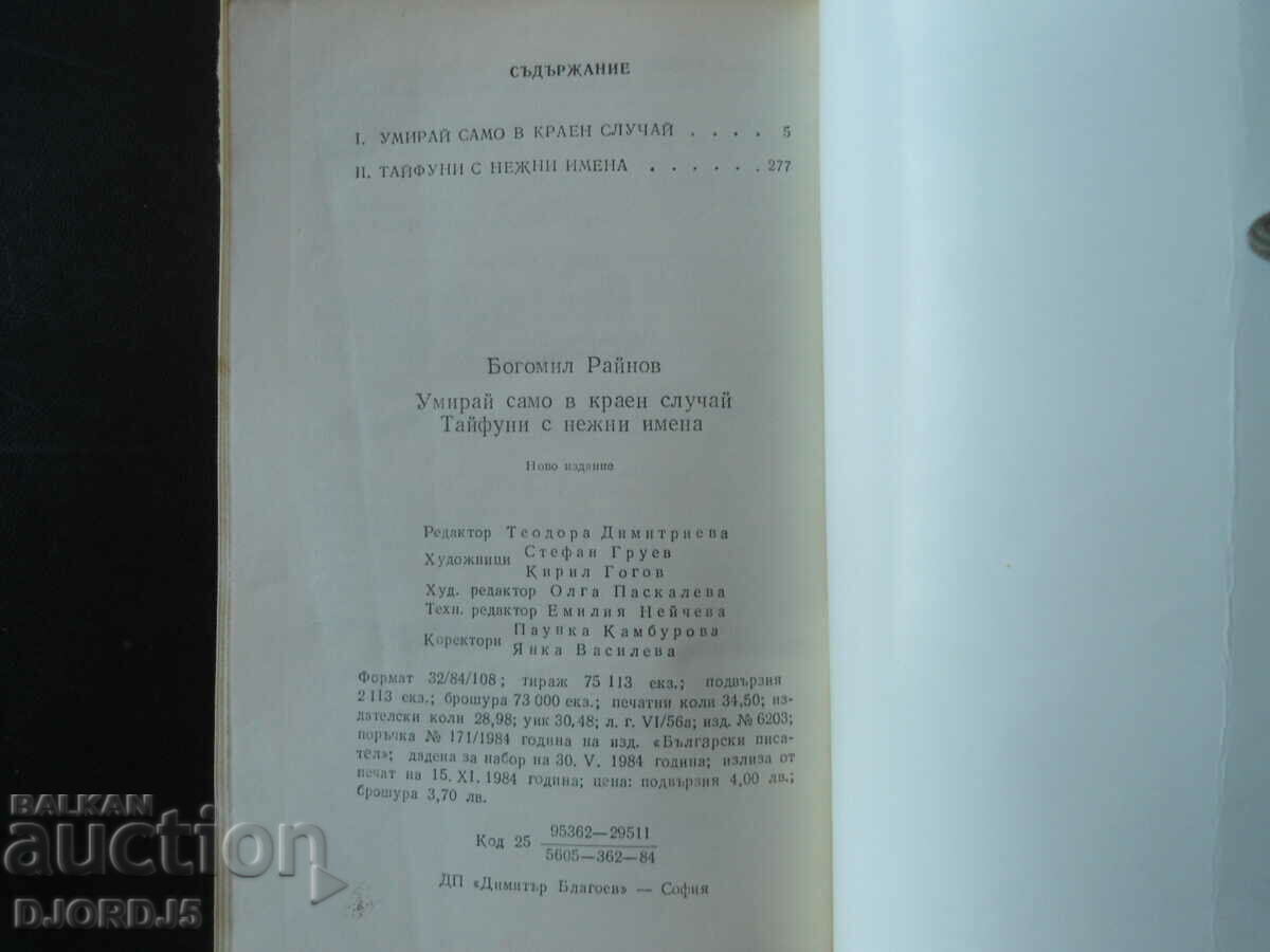 Auction Bogomil Raynov, Die only as a last resort, Typhoons with tenders Auction Bogomil Raynov, Die only as a last resort, Typhoons with tenders