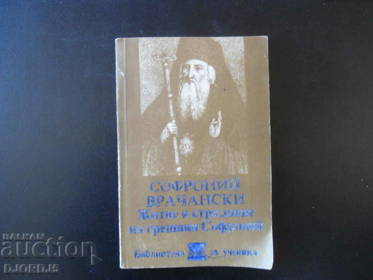 Sophronius of Vrachan, life and sufferings of the sinful Sophronius with price 1.00 BGN | € 0.51 Sophronius of Vrachan, life and sufferings of the sinful Sophronius with price 1.00 BGN | € 0.51