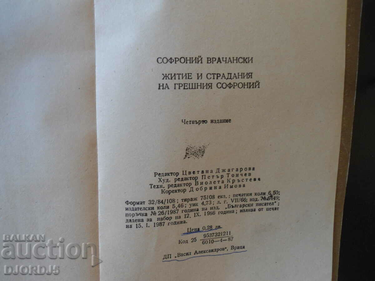 Auction Sophronius of Vrachan, life and sufferings of the sinful Sophronius Auction Sophronius of Vrachan, life and sufferings of the sinful Sophronius
