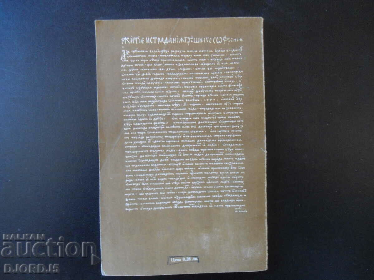Sophronius of Vrachan, life and sufferings of the sinful Sophronius - 5 Sophronius of Vrachan, life and sufferings of the sinful Sophronius - 5