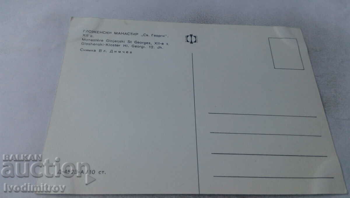 Postcard Glozhensky Monastery of St. George XII century with price 0.65 BGN | € 0.33 Postcard Glozhensky Monastery of St. George XII century with price 0.65 BGN | € 0.33