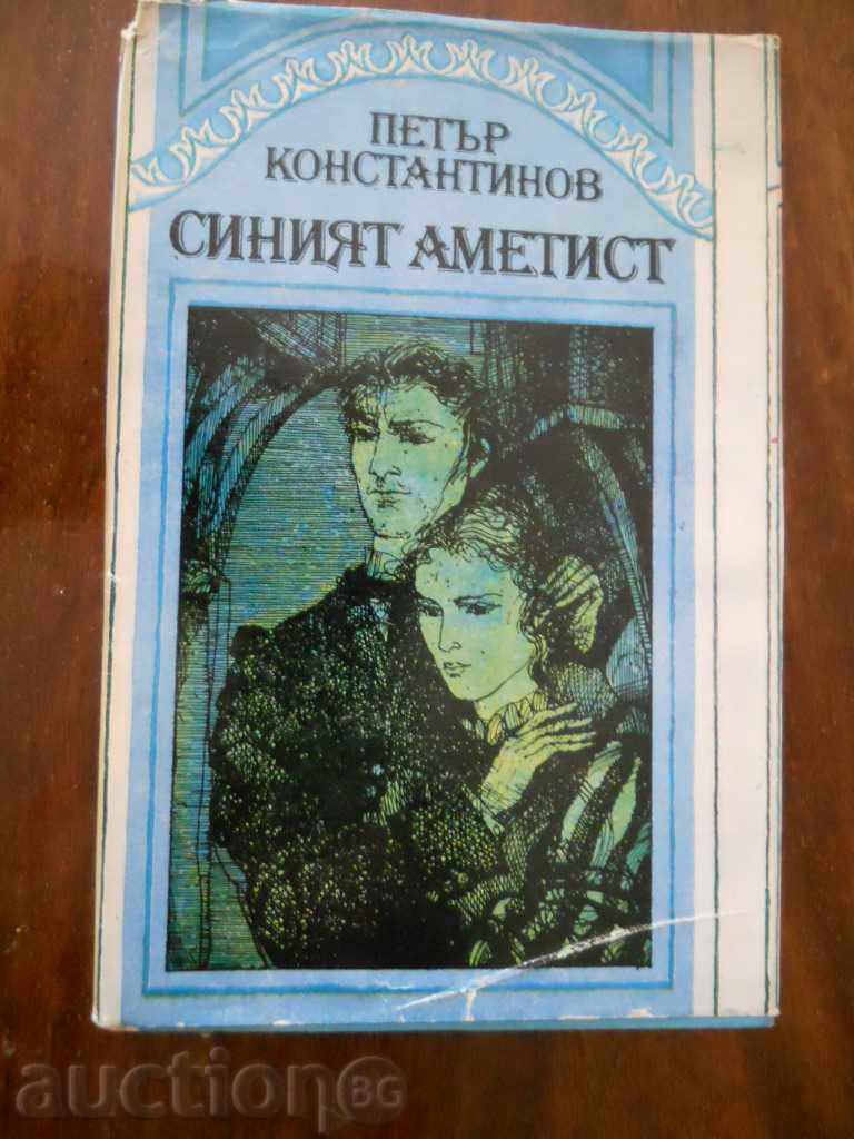 Petar Konstantinov "The Blue Amethyst"