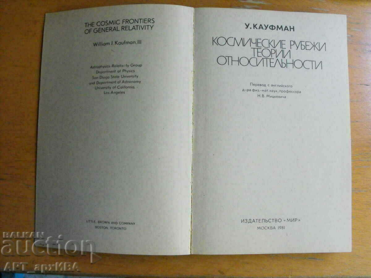 Auction Cosmic frontiers.. /in Russian, translation from English/, U. Kaufman. Auction Cosmic frontiers.. /in Russian, translation from English/, U. Kaufman.