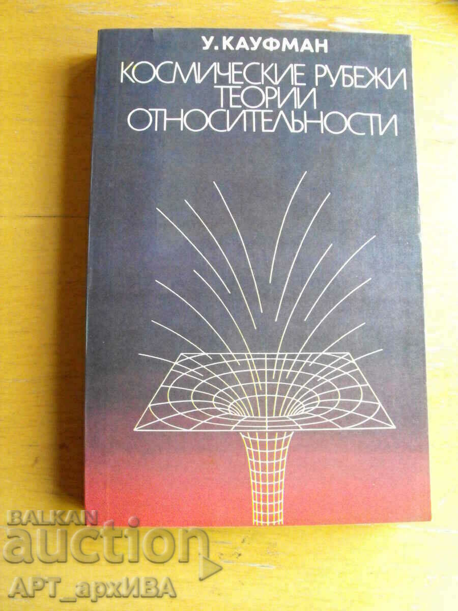 Cosmic frontiers.. /in Russian, translation from English/, U. Kaufman.
