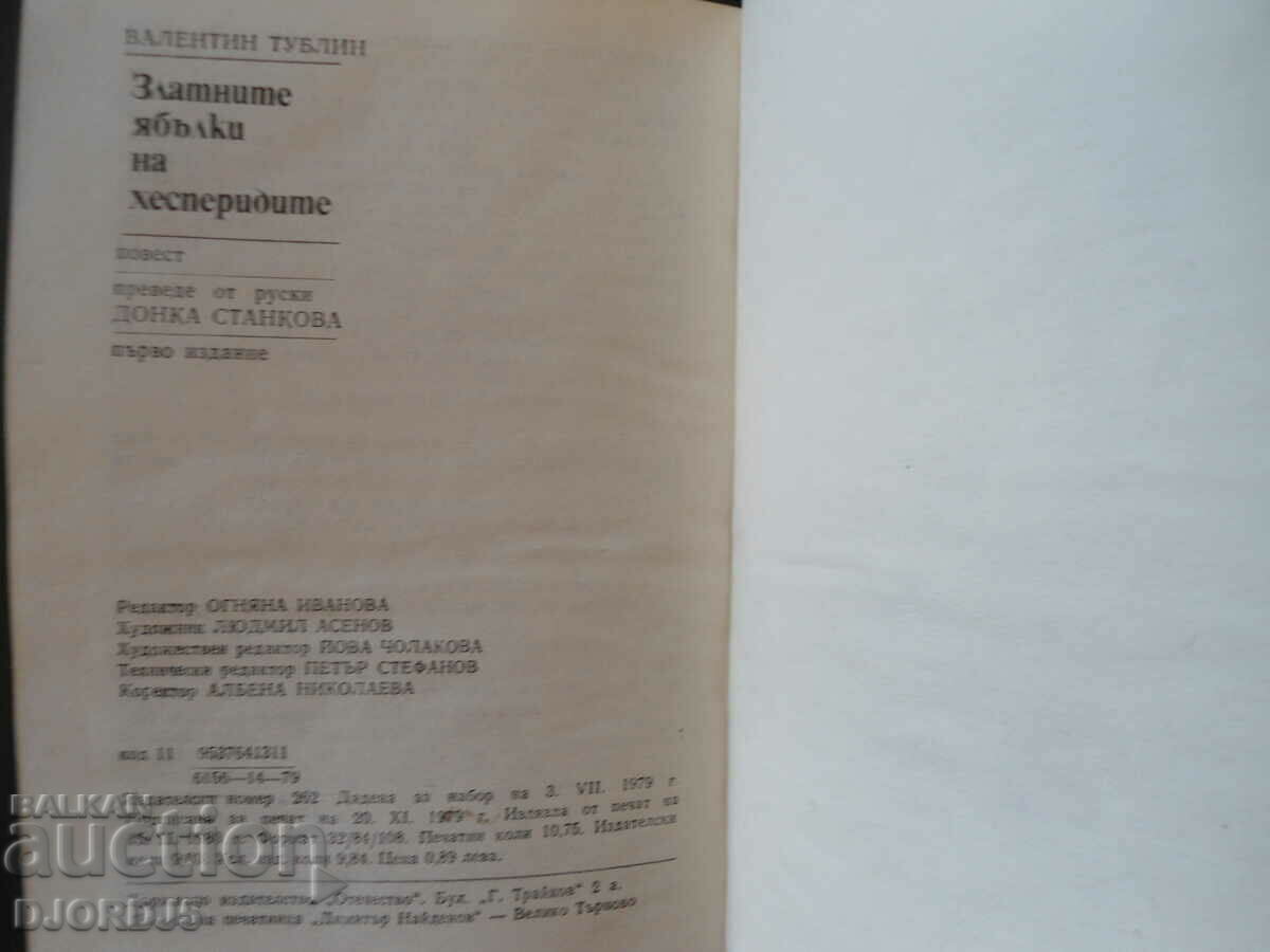 The Golden Apples of the Hesperides, Valentin Tublin with price 1.00 BGN | € 0.51