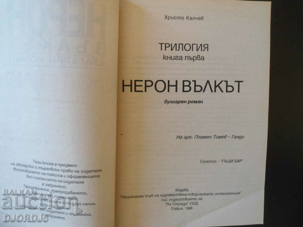 NERO the wolf, Hristo Kalchev with price 2.00 BGN | € 1.02 NERO the wolf, Hristo Kalchev with price 2.00 BGN | € 1.02