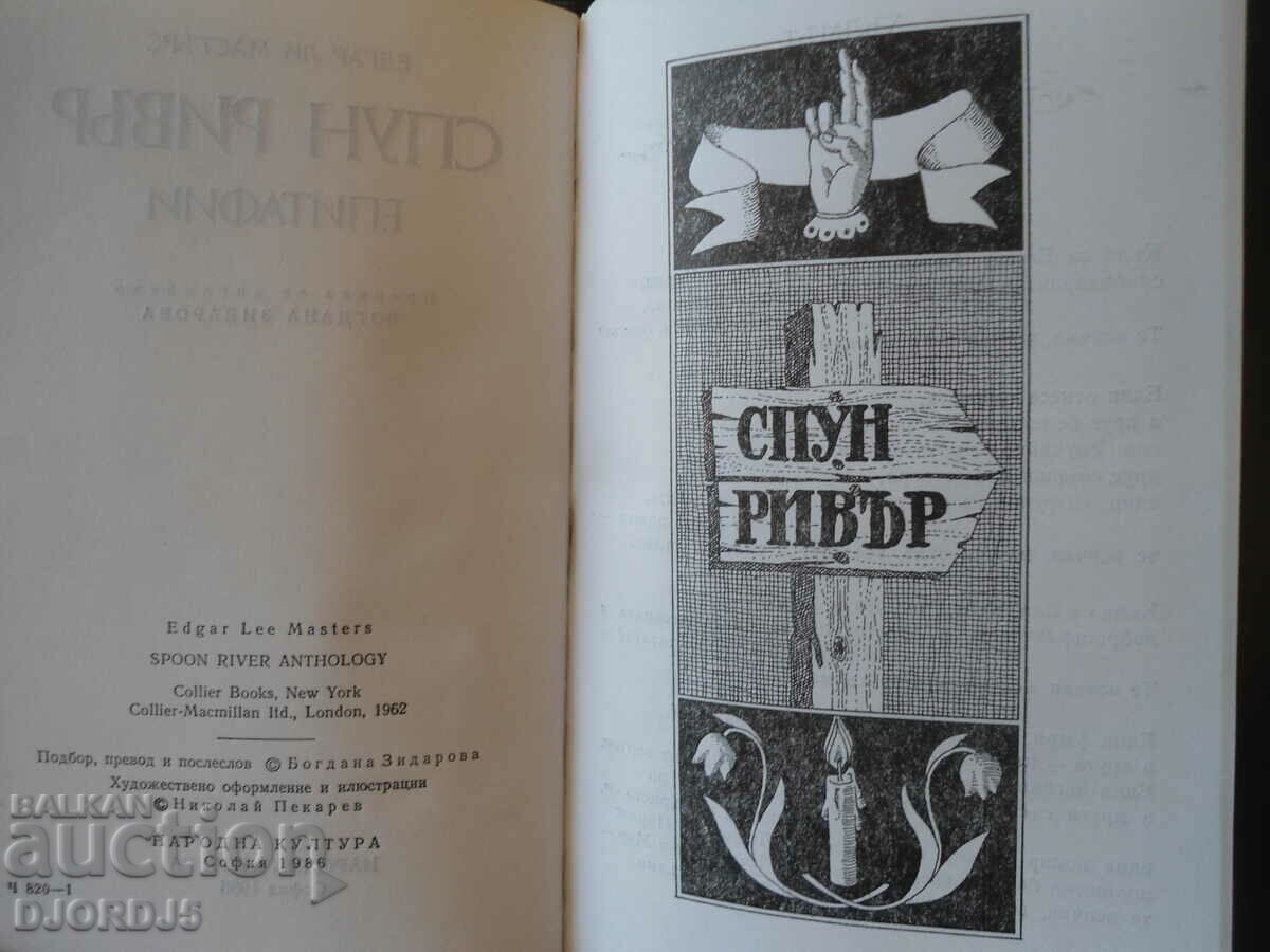 Epitaphs, Spoon River, Edgar Lee Masters with price 3.00 BGN | € 1.53 Epitaphs, Spoon River, Edgar Lee Masters with price 3.00 BGN | € 1.53