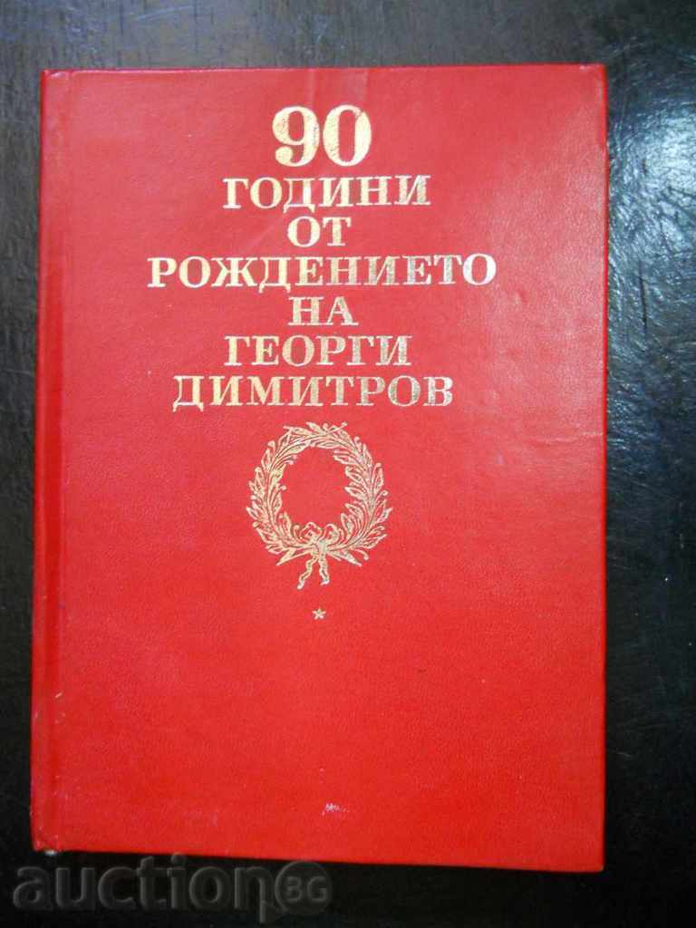 "90 год. от рождението на Георги Димитров"