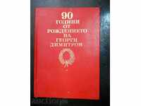 «90 χρόνια από τη γέννηση του Γκεόργκι Ντιμιτρόφ»