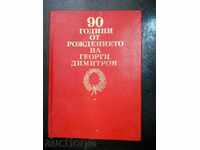 "90 год. от рождението на Георги Димитров"