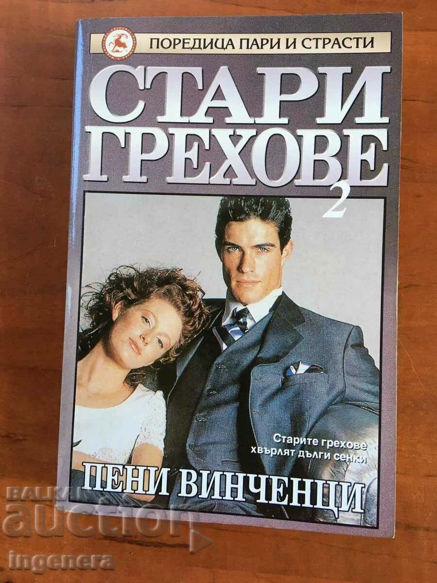 КНИГА-ПЕНИ ВИНЧЕНЦИ-СТАРИ ГРЕХОВЕ-1999