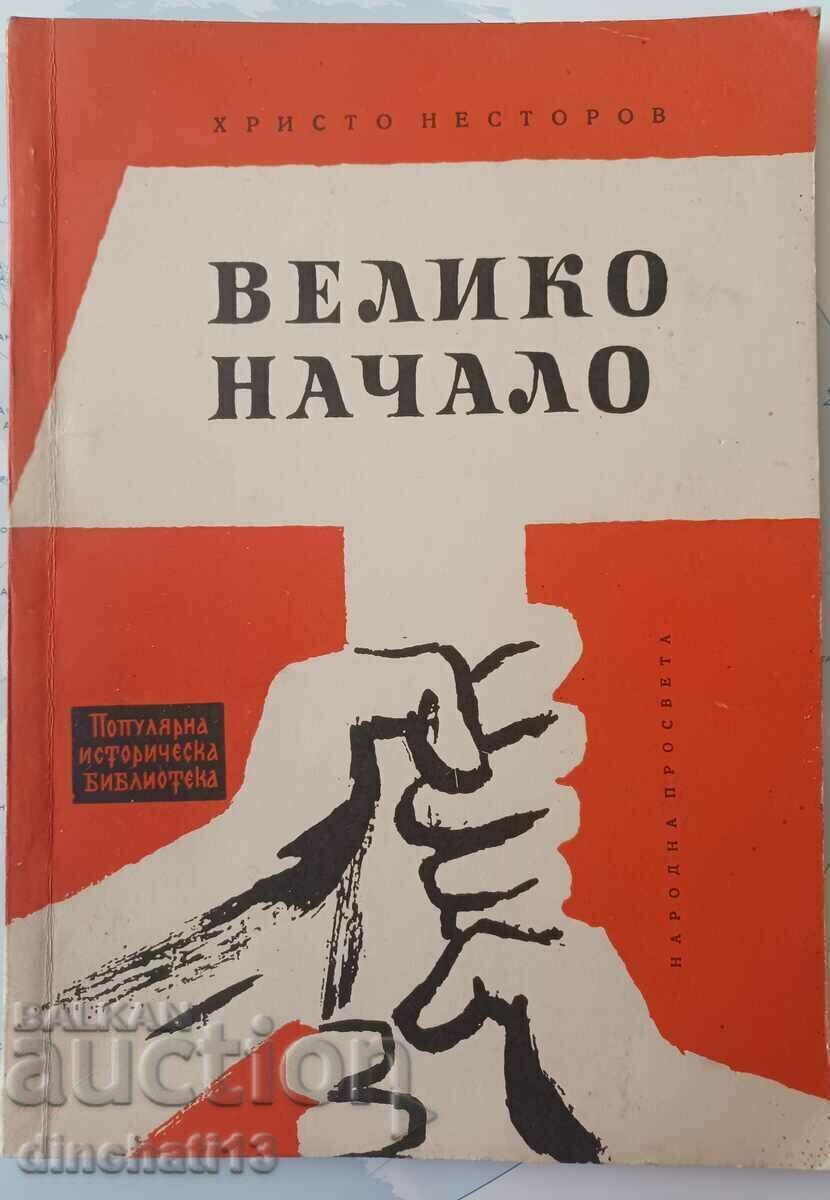 Велико начало: Христо Несторов