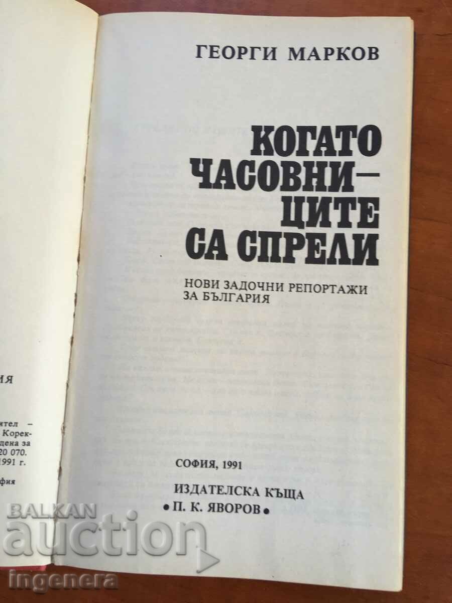BOOK - GEORGI MARKOV - REPORTS - 1991 with price 12.00 BGN | € 6.14 BOOK - GEORGI MARKOV - REPORTS - 1991 with price 12.00 BGN | € 6.14