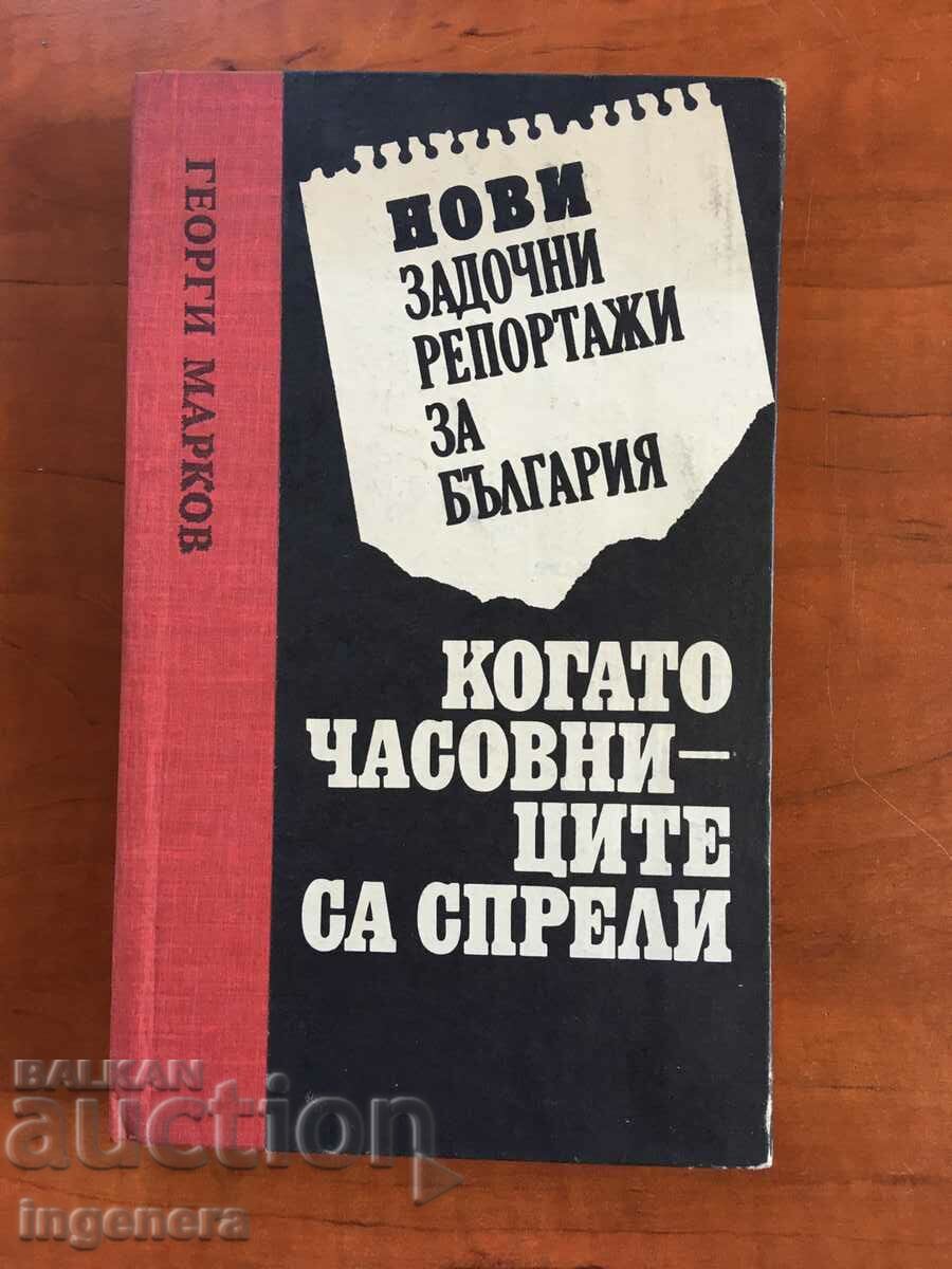 BOOK - GEORGI MARKOV - REPORTS - 1991
