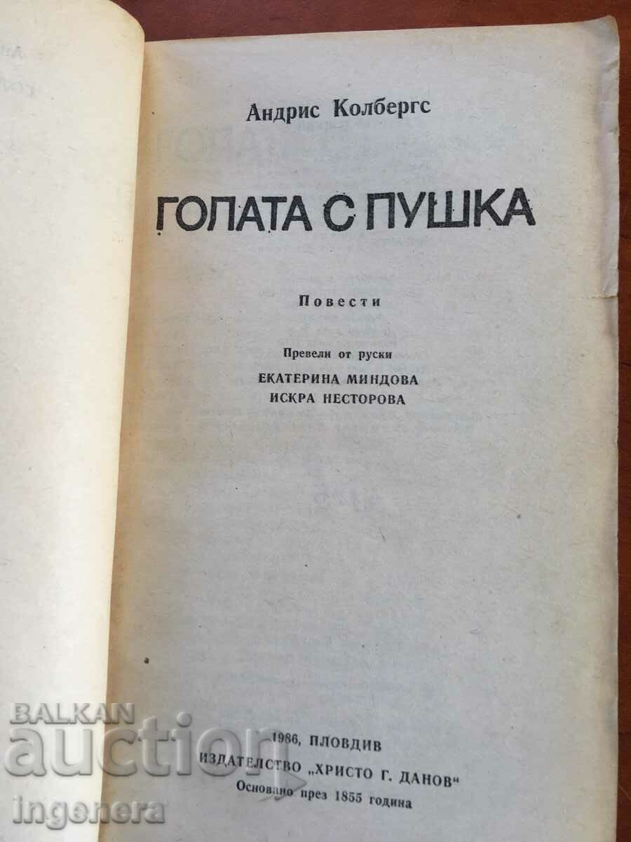 BOOK-ANDRIS KOLBERGS-THE NAKED WITH A RIFLE-1986 with price 2.70 BGN | € 1.38 BOOK-ANDRIS KOLBERGS-THE NAKED WITH A RIFLE-1986 with price 2.70 BGN | € 1.38
