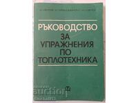 Ръководство за упражнения по топлотехника: Д. Узунов