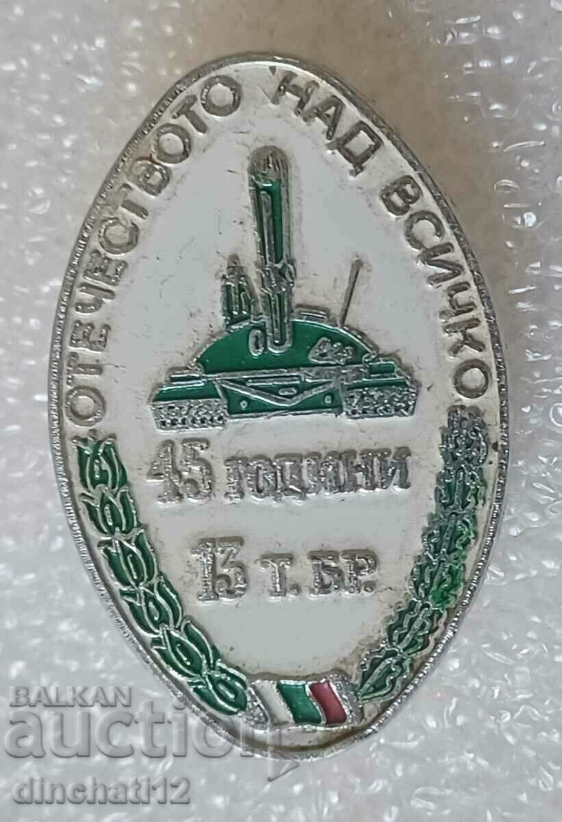Sign. 45 years 13 TANK BRIGADE FATHERLAND ABOVE ALL with price 89.00 BGN | € 45.50
