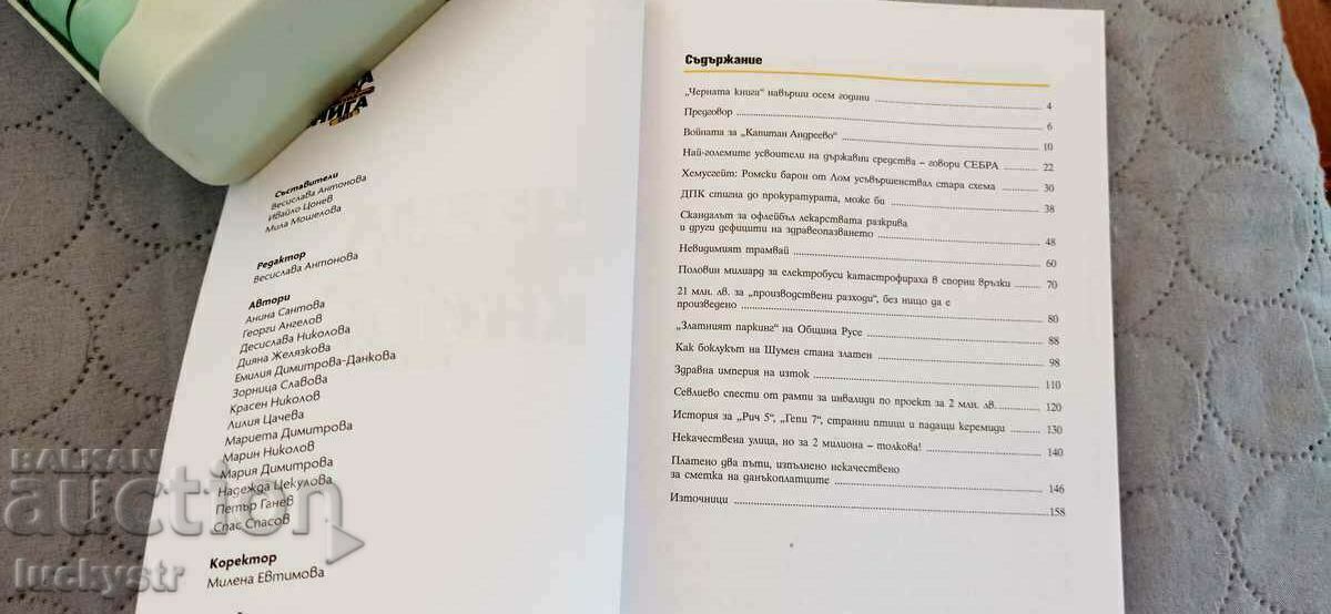 Παρτίδα - Black Book of Waste in B-ya - 2022 και 2023 +++ με τιμή € 3.50 | 6.85 BGN