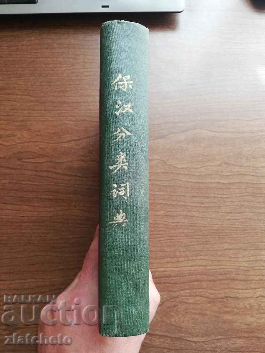 Zhang Sun-Feng - Bulgarian-Chinese thematic dictionary 1969 with price 140.00 BGN | € 71.58 Zhang Sun-Feng - Bulgarian-Chinese thematic dictionary 1969 with price 140.00 BGN | € 71.58
